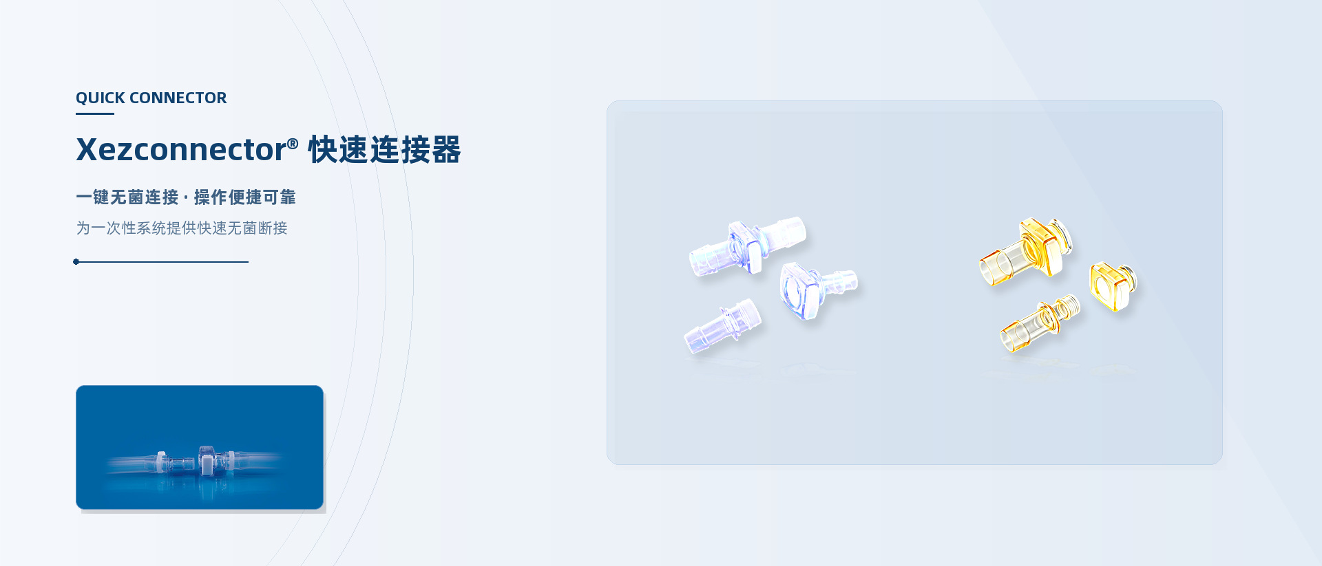 Xezconnector<sup>®</sup> 快速连接器